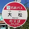 大松バス停