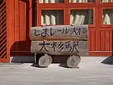駅入口の脇にある看板(2007年2月)