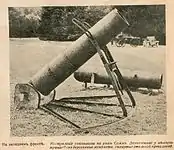日本軍方式の迫撃砲画像はドイツ軍第一次世界大戦で使用したもので、鉄線で巻いた木製砲身を備える。日本側が日露戦争前半に使用した木製の即製迫撃砲とは異なるが、基本構造は同じである