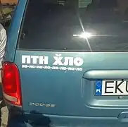 ポーランドの車に貼られたラベル（2014年）