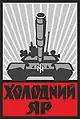 アゾフ戦車大隊「ホロドニーヤール」エンブレム（2015年春から使用）