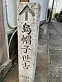 ⑦伊勢市にある烏帽子世古2