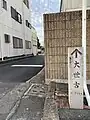 ⑩伊勢市にある大世古