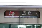 227系「カープ坊や」表示（側面）。カープの2016年リーグ優勝後。
