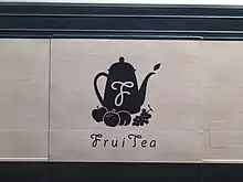 「フルーティア」ロゴ