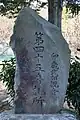 45番 観泉寺の「卯歳武相観音第四十五番札所」碑