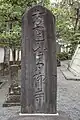 県下名勝史蹟四十五佳選の「方運山青柳寺」碑