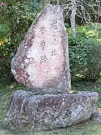 碑「是より北 木曽路」