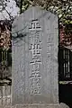 31番 観心寺の「武相三十一番札所 正観世音菩薩」碑 1939年（昭和14年）造立