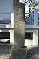 36番 圓通庵の「武相三十六番普陀所」碑 1843年（天保14年）造立