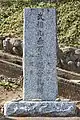 9番 松連寺（百草観音堂）の「武相九番百草観音札所」碑