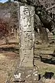 11番 大泉寺の「武相十一番普陀所」碑 1807年（文化4年）造立