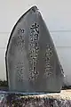 42番 慈眼寺の「第四十二番武相観世音札所」碑