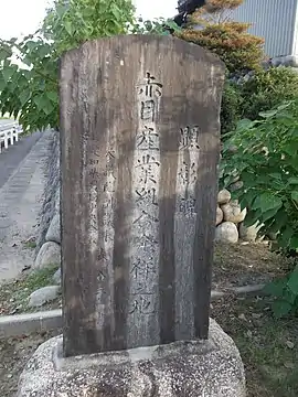 字中屋敷にある「赤目産業組合発祥之地顕彰碑」