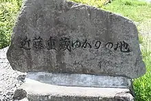 「近藤重蔵ゆかりの地」石碑正面