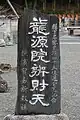 42位 龍源院弁財天