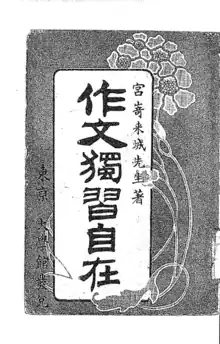 『作文独習自在』扉絵