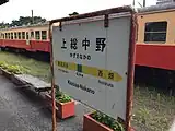 いすみ鉄道の駅名標(2016年7月)
