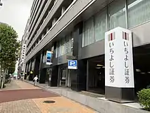 いちよし証券本社