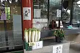 お供え用の大根