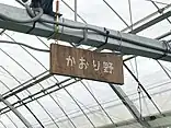 かおり野