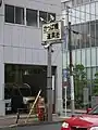 かっぱ橋道具街入口（言問通り・金竜小学校前交差点、2009年6月5日撮影）