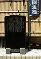 かっぱ河太郎像の碑（かっぱ橋道具街ポケットパーク、2009年5月9日撮影）