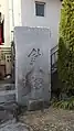 針塚
