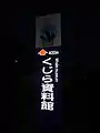 くじら資料館