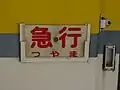 「つやま」のサボ