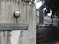 イタリア大使館宿舎入口