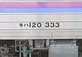 塗装変更と同時に形式書体を国鉄フォントに改めたキハ120 333