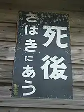 「死後さばきにあう」(糸魚川市にて)