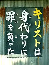 「キリストは身代わりに罪を負った」(山形市にて)