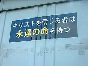 「キリストを信じる者は永遠の命を持つ」(岡谷市にて)