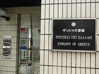 ギリシャ大使館表札