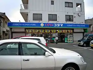 くすりのコダマ五泉店(新潟県五泉市)