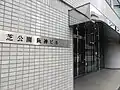 チリ大使館が入居する芝公園阪神ビル