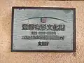 登録有形文化財プレート