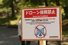 ドローン使用禁止の看板（中島公園）