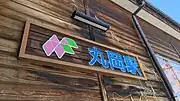 ハピラインふくい経営移管後の駅名表示