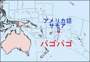 パゴパゴの位置の位置図