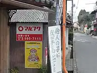 ロゴ部分とコピー・電話番号表記部分の、赤と白の配色が逆転している看板もあった(条例による規制に基づくもの)。