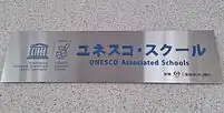 ユネスコスクールの表示