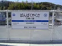 「万博八草駅」（現・八草駅）の駅名標