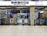 新幹線改札（2023年2月）