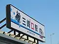 「三崎マグ口駅｣になった駅前の駅名標（2017年11月）