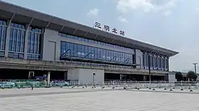 三明北駅