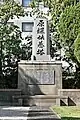 大橋工場の供養塔