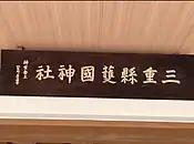 北白川神宮祭主が揮毫した社名